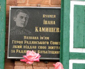 Ул. Ивана Камышева (памятная доска)