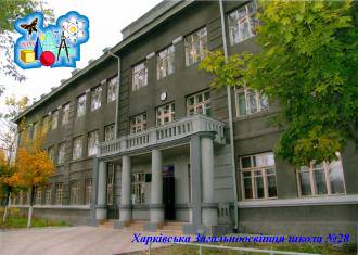 Харьковскаяя школа 28