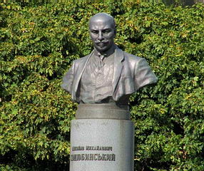 М.М. Коцюбинский