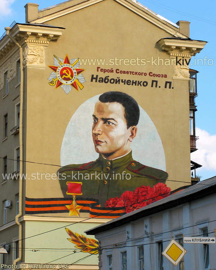 Портрет П.Набойченко в Харькове на стене дома по улице Полтавский Шлях
