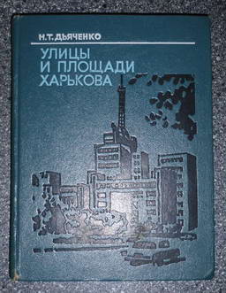 Книга - Улицы и площади Харькова