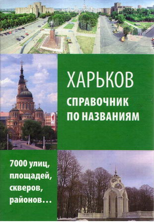 Книга - Харьков- спавочник по назвагиям 7000