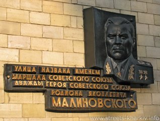 Мемориальная доска, ул. Малиновского