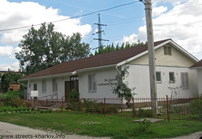 Зал Царств Свидетелей Иеговы (ул. Основянская)