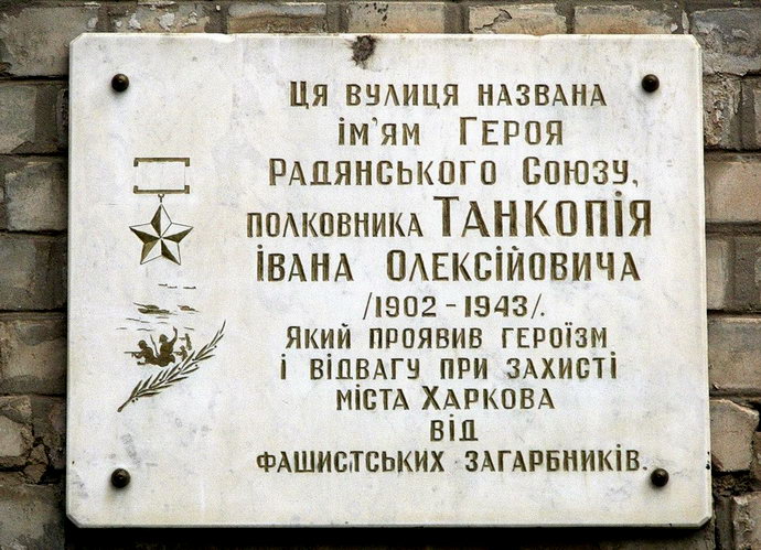 Мемориальная доска на ул. Танкопия